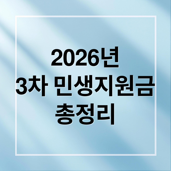 2026년
3차 민생지원금
총정리 (지역별 민생지원금 3차 2026 신청방법)