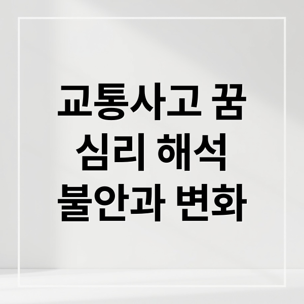 교통사고 꿈
심리 해석
불안과 변화 (교통사고 꿈 해몽 심리)