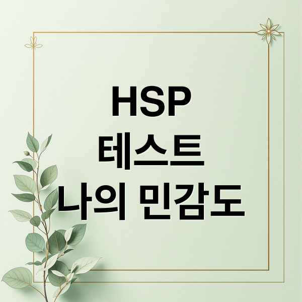HSP
테스트
나의 민감도 (HSP 테스트 민감도 확인)