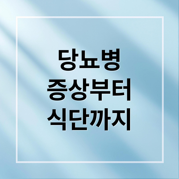 당뇨병
증상부터
식단까지 (당뇨)