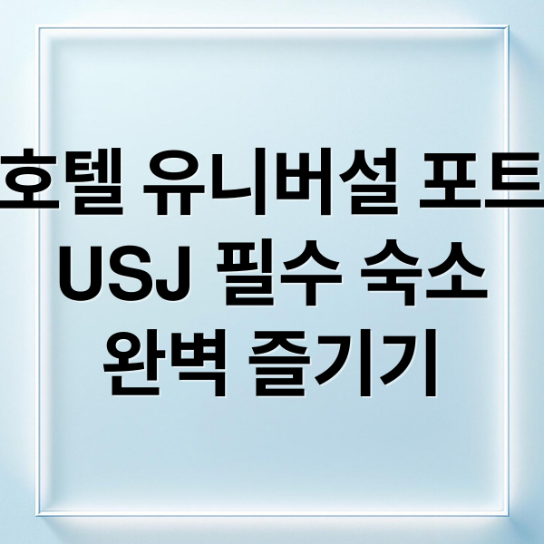호텔 유니버설 포트
USJ 필수 숙소
완벽 즐기기 (오사카 호텔 유니버설 포트)