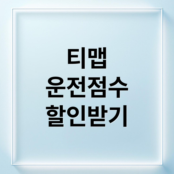 티맵
운전점수
할인받기 (티맵 운전점수 초기화)