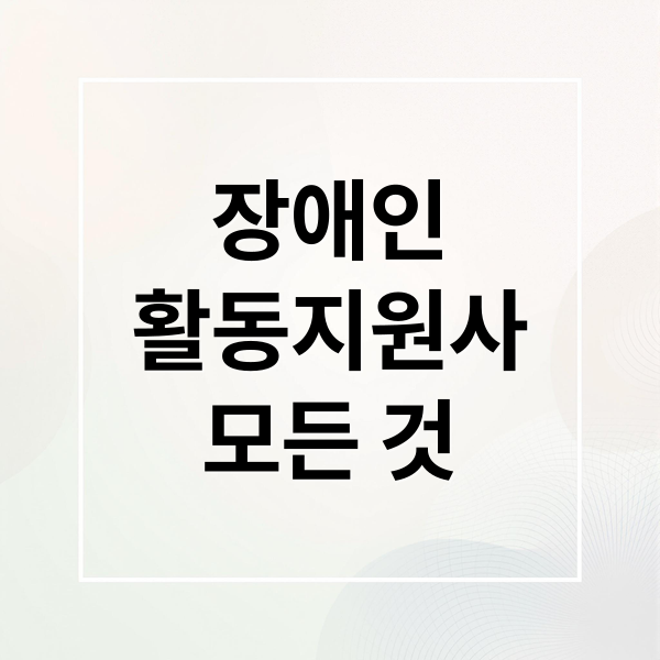 장애인
활동지원사
모든 것 (장애인 활동지원사)