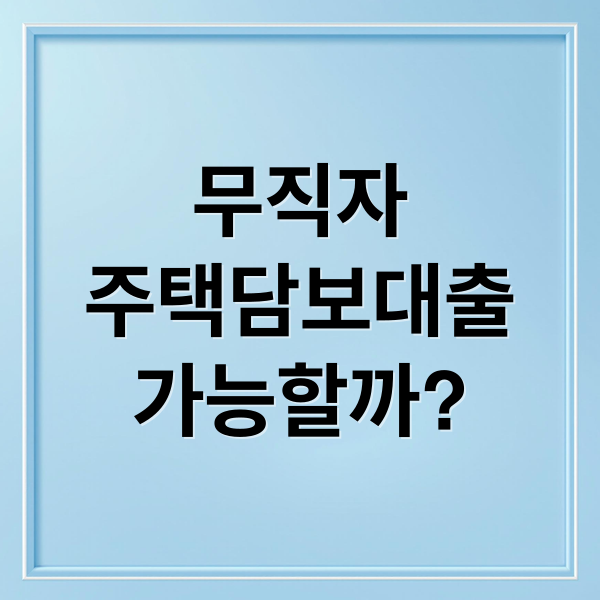 무직자
주택담보대출
가능할까? (무직자 주택담보대출)