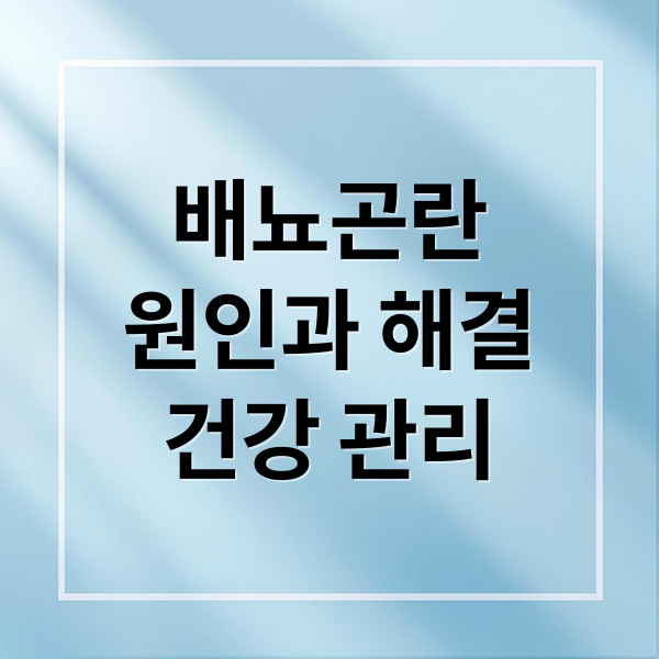 배뇨곤란
원인과 해결
건강 관리 (배뇨곤란)