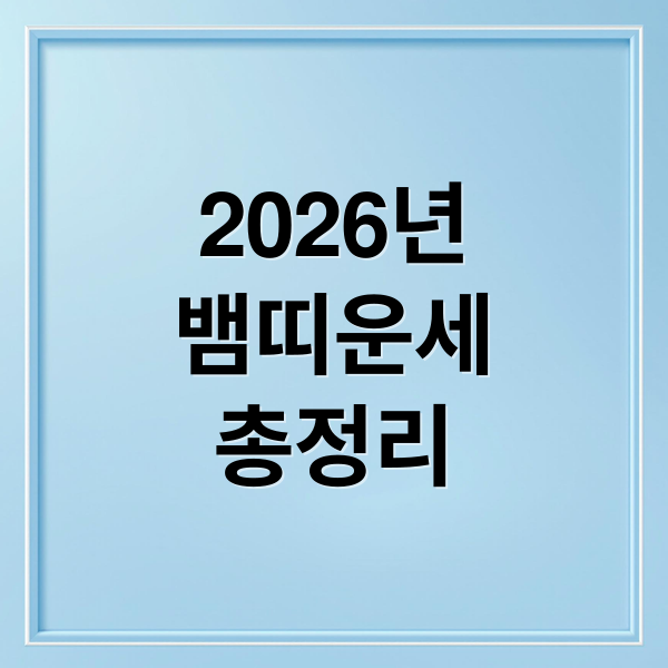 2026년
뱀띠운세
총정리 (2026년 뱀띠 운세)