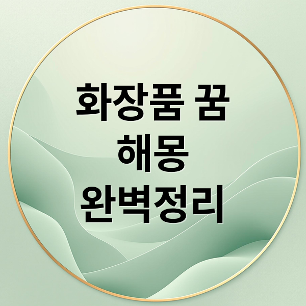 화장품 꿈
해몽
완벽정리 (화장품 사는 꿈 해몽)