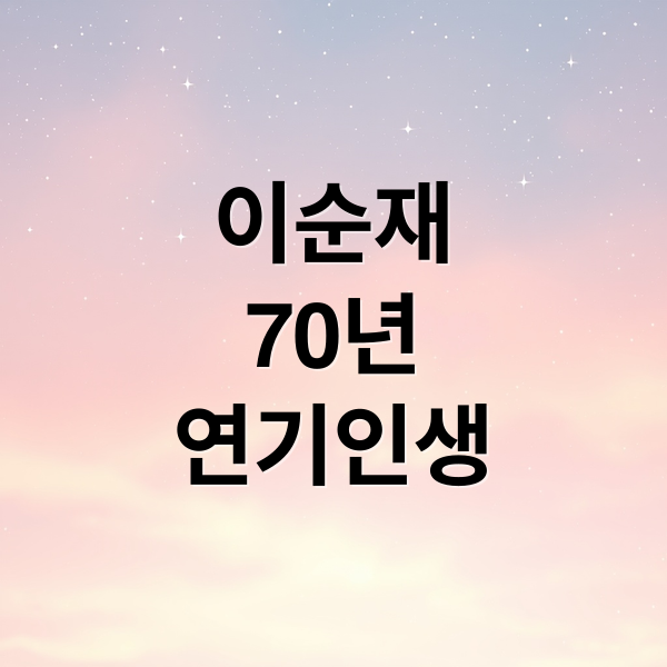 이순재
70년
연기인생 (이순재 배우 70년 연기 철학)