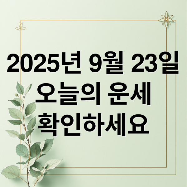 2025년 9월 23일
오늘의 운세
확인하세요 (9월23일 오늘의 운세)