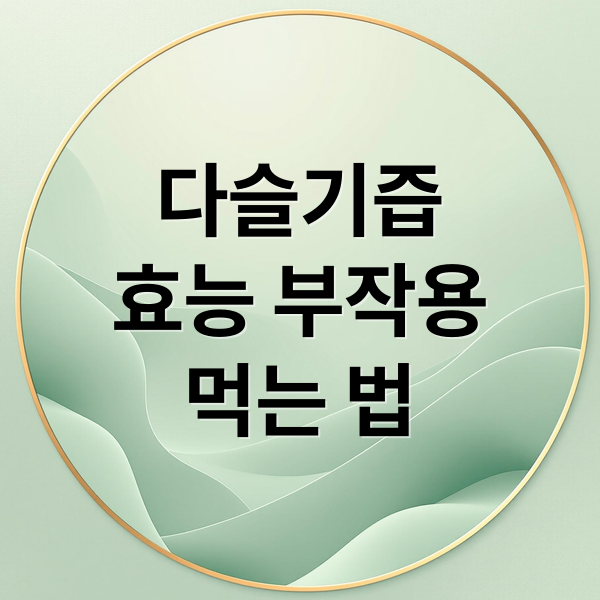 다슬기즙
효능 부작용
먹는 법 (다슬기즙 효능 복용법)
