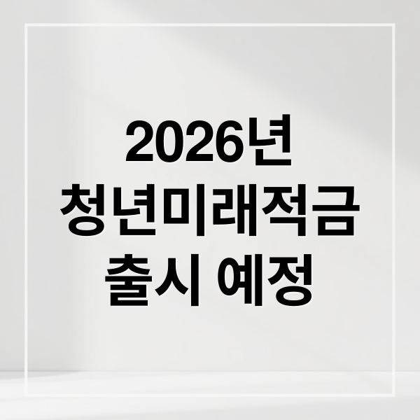 2026년
청년미래적금
출시 예정 (3 2026 청년미래적금 신청 방법 기간 조건 우대형 갈아타기  확인 청년미래적금 신청 전에 이것부터 확인하세요)
