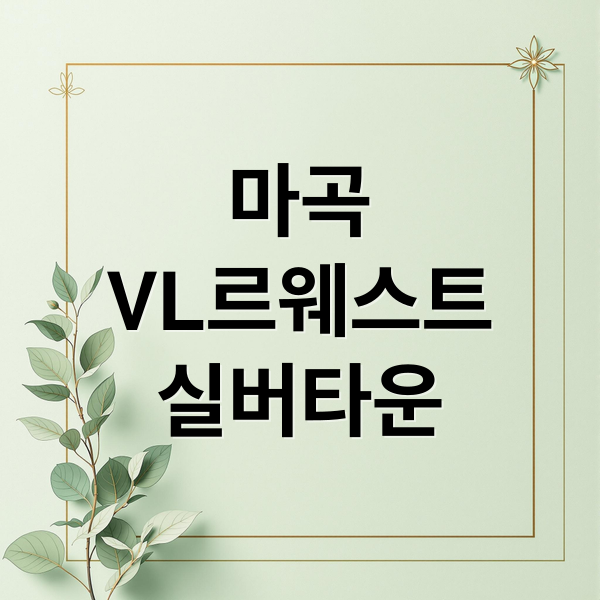 마곡
VL르웨스트
실버타운 (마곡 실버타운 분양가 보증금)