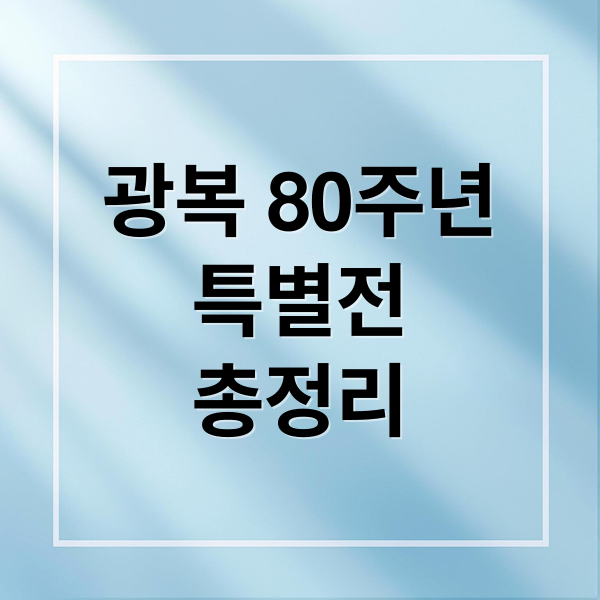 광복 80주년
특별전
총정리 (광복 80주년 특별전시)