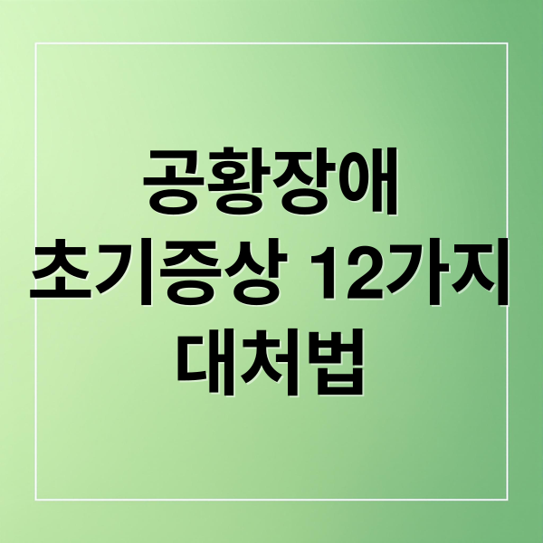 공황장애
초기증상 12가지
대처법 (공황장애 초기증상)