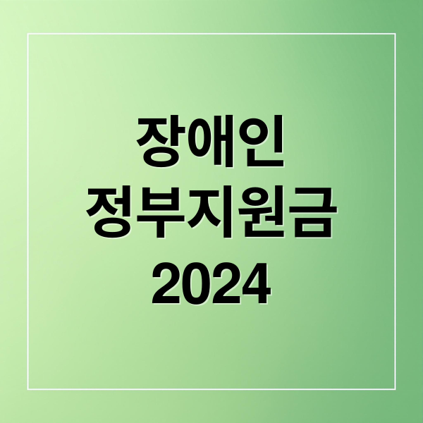 장애인
정부지원금
2024 (장애인 정부 지원금 3대 혜택, 교통비, 연금, 통신비 한눈에 보기!)