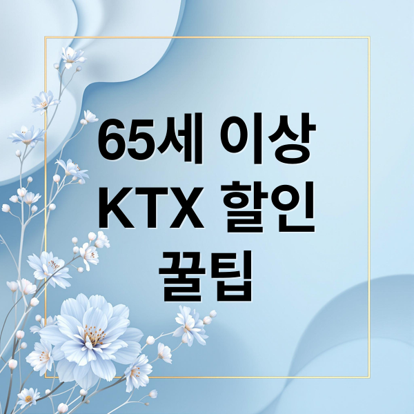65세 이상
KTX 할인
꿀팁 (65세 KTX 통신비 할인)