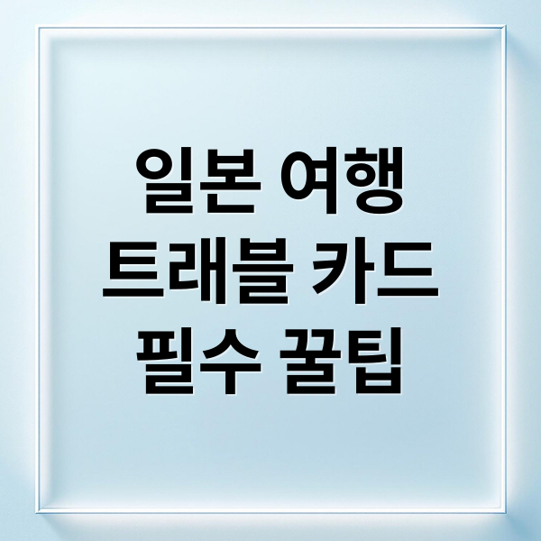 일본 여행
트래블 카드
필수 꿀팁 (일본여행 카드 추천)
