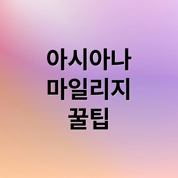 아시아나
마일리지
꿀팁 (아시아나 마일리지 생활 혜택)