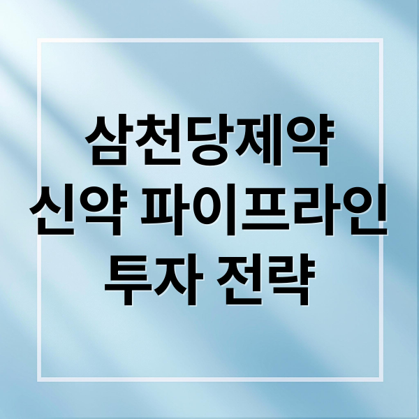 삼천당제약
신약 파이프라인
투자 전략 (삼천당제약)