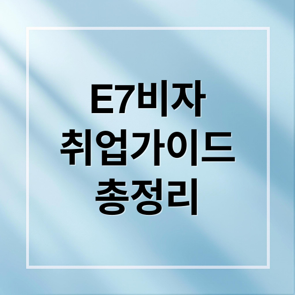 E7비자
취업가이드
총정리 (E7비자 자격 급여 서류 신청 절차 E-7-4 점수제)