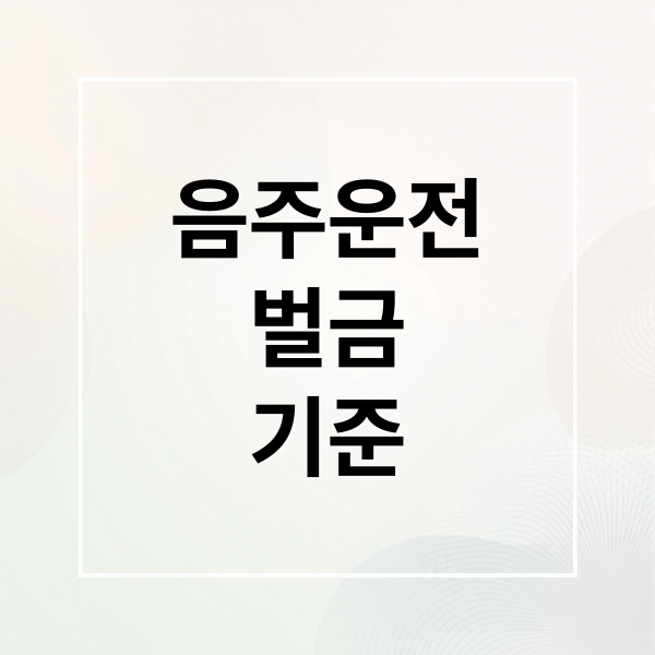 음주운전
벌금
기준 (음주운전 벌금)