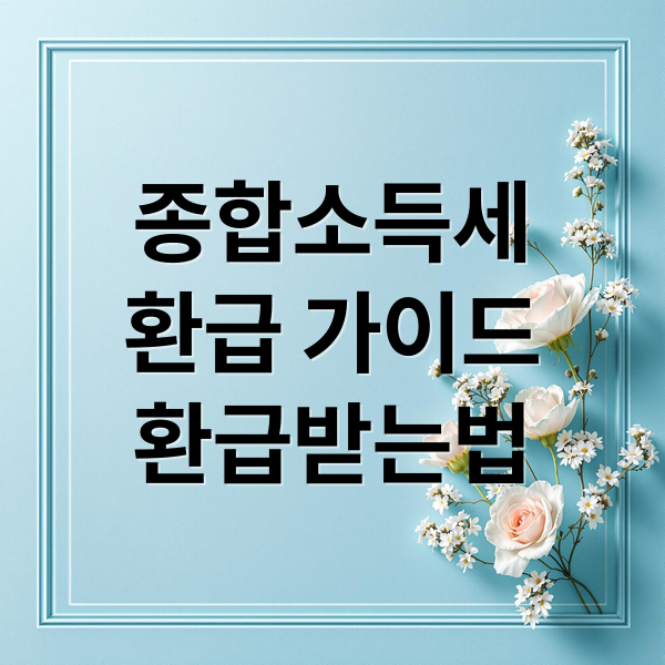 종합소득세
환급 가이드
환급받는법 (종합소득세 환급 꿀팁)