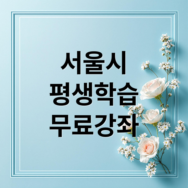 서울시
평생학습
무료강좌 (서울시 평생학습포털)