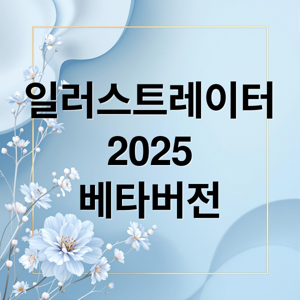 일러스트레이터
2025
베타버전 (어도비 일러스트레이터 베타)