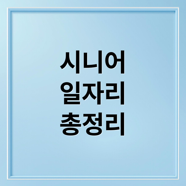 시니어
일자리
총정리 (시니어 일자리 신청 방법)