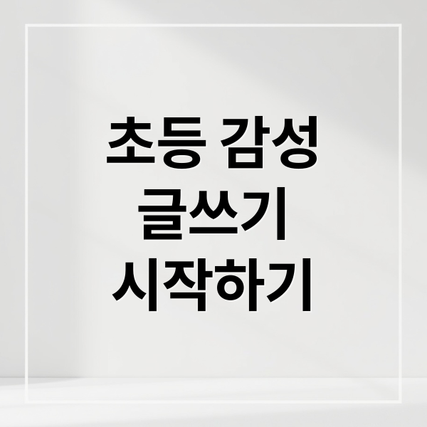 초등 감성
글쓰기
시작하기 (초등학교 감성적 글쓰기 예제와 연습법)