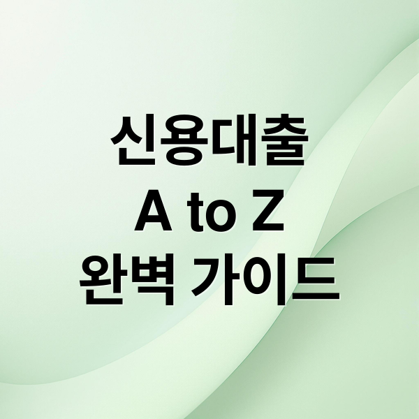 신용대출
A to Z
완벽 가이드 (신용 대출 조건 금리 비교)