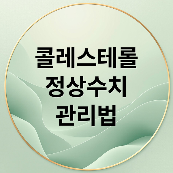 콜레스테롤
정상수치
관리법 (총 콜레스테롤)