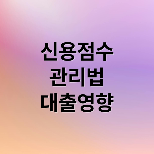 신용점수
관리법
대출영향 (신용점수 대출 승인 이자율)