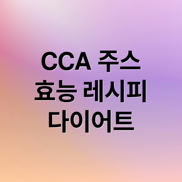 CCA 주스
효능 레시피
다이어트 (cca주스 다이어트)
