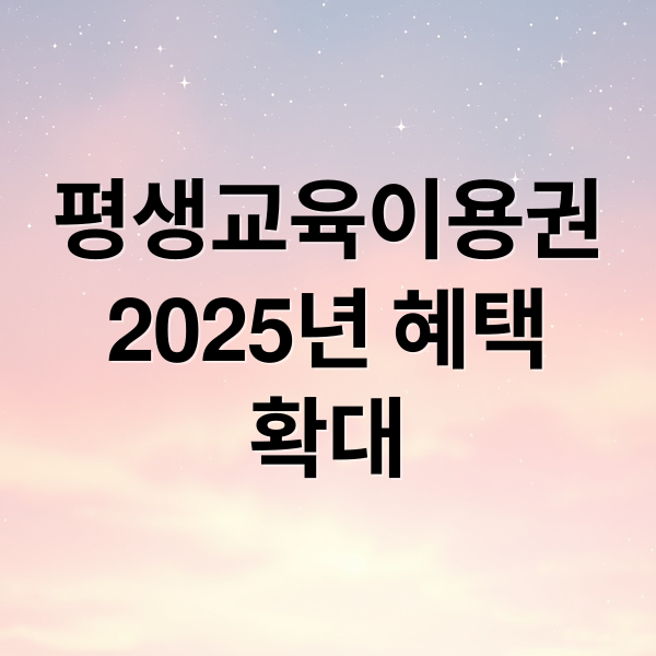 평생교육이용권
2025년 혜택
확대 (평생교육이용권 사용처)