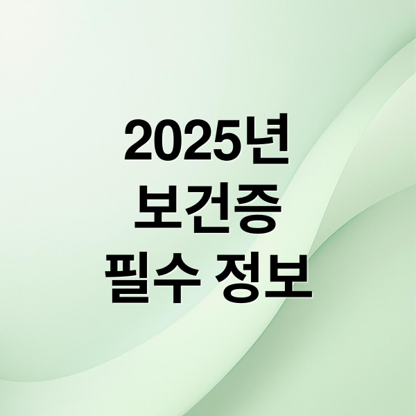 2025년
보건증
필수 정보 (2025년 보건증 발급 방법)