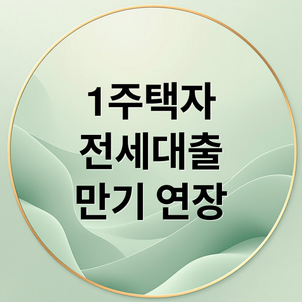 1주택자
전세대출
만기 연장 (1주택자 전세보증대출 만기 연장 제한)