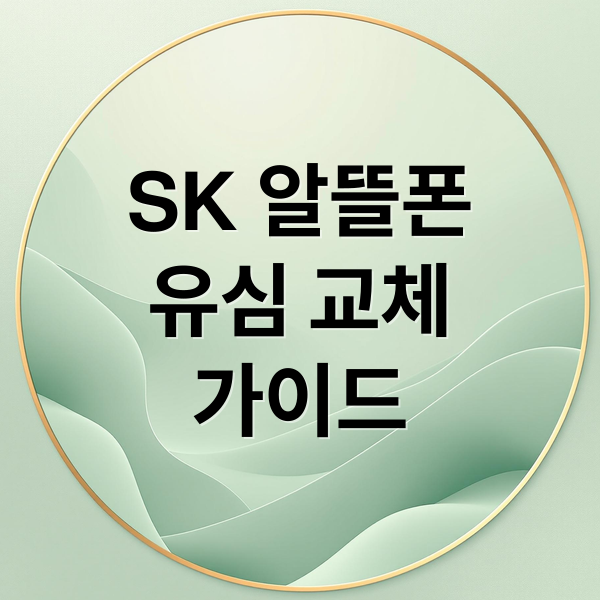 SK 알뜰폰
유심 교체
가이드 (SK 알뜰폰 유심)