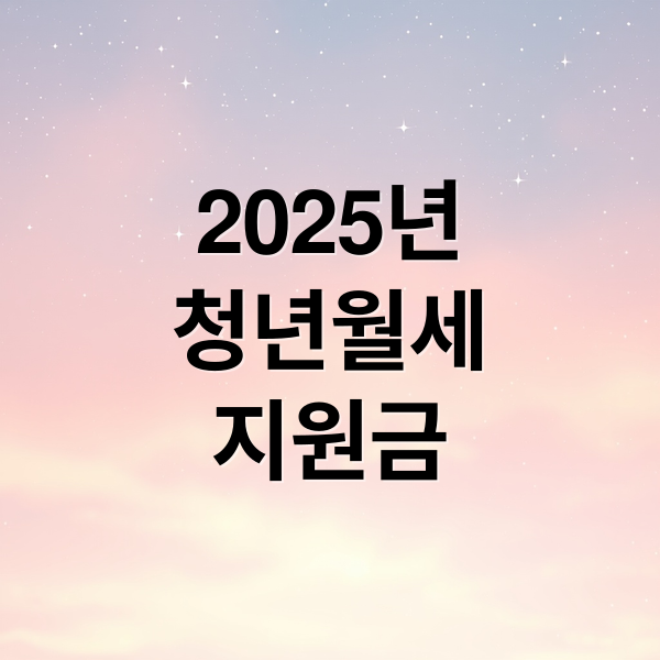 2025년
청년월세
지원금 (월세 부담 줄이는 청년월세지원금, 나도 대상일까?)