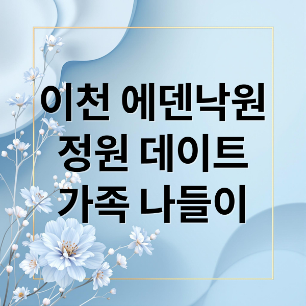 이천 에덴낙원
정원 데이트
가족 나들이 (이천 에덴낙원 가격 후기)