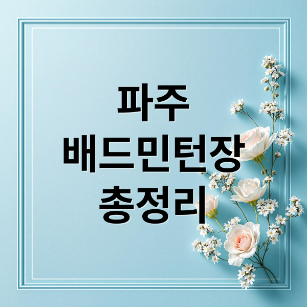 파주
배드민턴장
총정리 (파주 배드민턴장 요금)