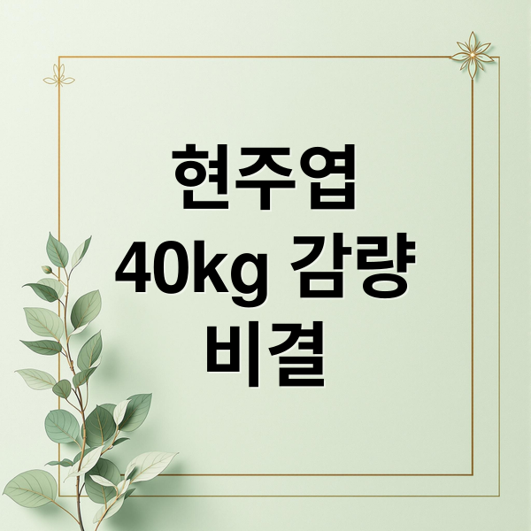 현주엽
40kg 감량
비결 (현주엽 다이어트)