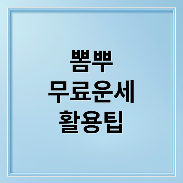 뽐뿌
무료운세
활용팁 (뽐뿌 무료운세)