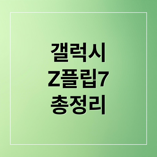 갤럭시
Z플립7
총정리 (갤럭시 Z플립7 256GB)