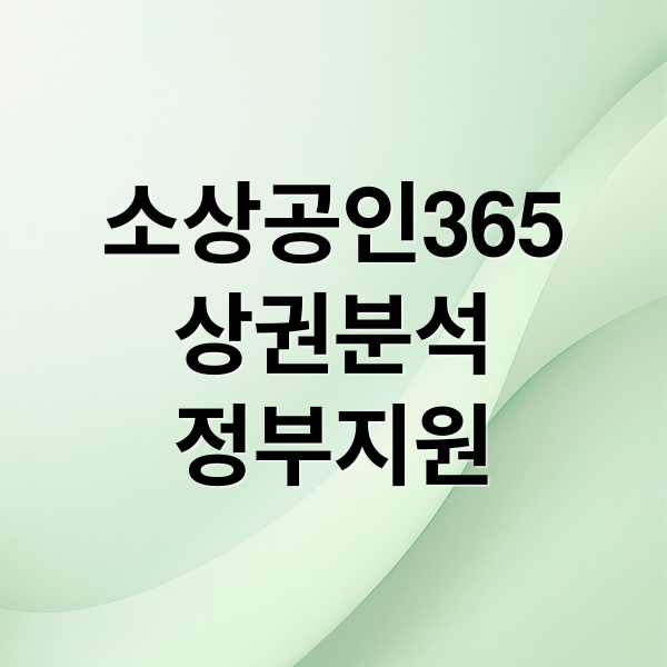 소상공인365 상권분석 정부지원 (소상공인365 서비스)