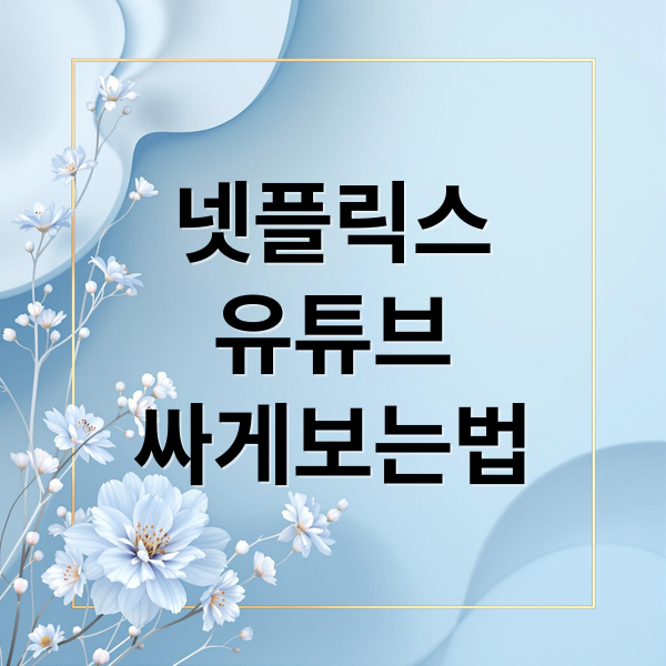 넷플릭스
유튜브
싸게보는법 (넷플릭스 유튜브 프리미엄 할인)