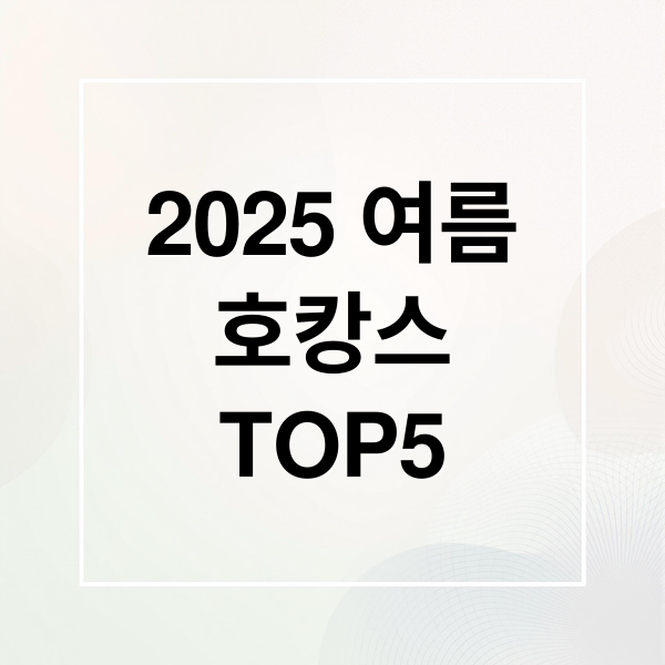 2025 여름호캉스TOP5 (2025 여름 호캉스 패키지 TOP5)