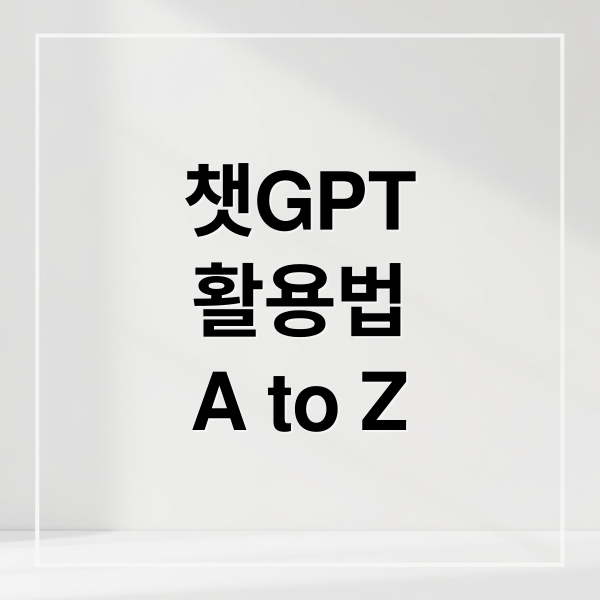 챗GPT
활용법
A to Z (챗GPT(ChatGPT)로 시간 절약하는 실전 업무 팁)