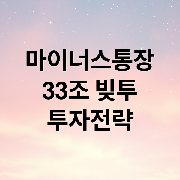 마이너스통장
33조 빚투
투자전략 (마이너스 통장 33조 빚투)
