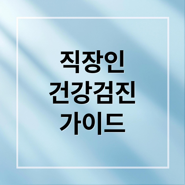 직장인
건강검진
가이드 (직장인 건강검진)